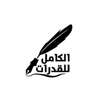 الكَامِلُ فِي القُدُرَاتِ, telegram channel