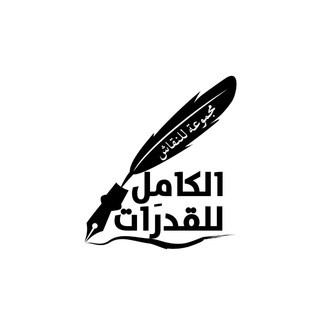 مُنَاقَشَاتُ الكَامِلِ القُدَرَاتِيَّة, telegram group