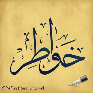 خواطر Reflections, telegram channel