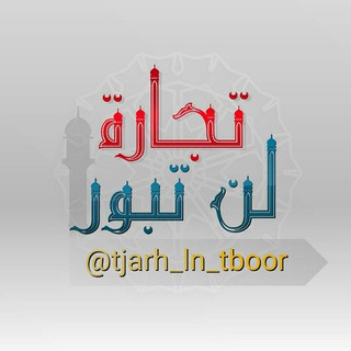 تجارة لن تبور, telegram channel