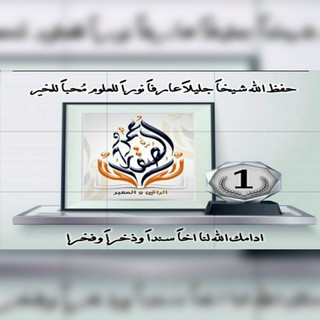 لآلآلى الآنوار لرقى الصقار, telegram channel