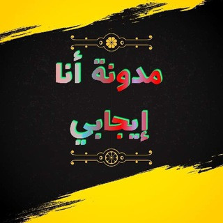 مدونة أنا إيجابي, telegram channel