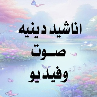 اناشيد دينيه - صوت وفيديو, telegram channel