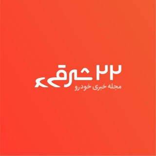 22 sharghi, telegram channel