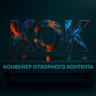 KOK (Конвейер Отборного Контента), telegram channel