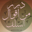 ️ درر من اقوال السلف ️
