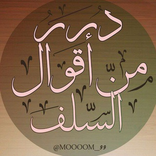 ️ درر من اقوال السلف ️, telegram channel