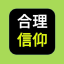 合理的信仰