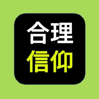 合理的信仰, telegram channel
