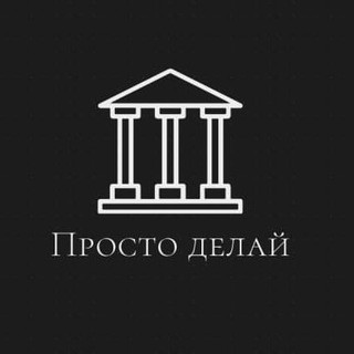 Просто делай, telegram channel