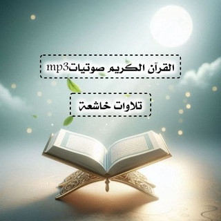 القرآن الكريم صوتياتmp3, telegram channel
