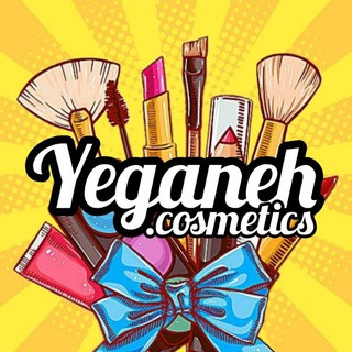 لوازم آرایشی یگانه💄, telegram channel
