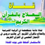 العلاج بالقرآن الكريم