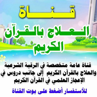 العلاج بالقرآن الكريم, telegram channel