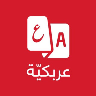 عربكيّة 🇸🇦 قناة اللغة التركية 🇹🇷, telegram channel