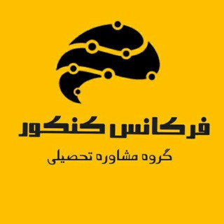 مشاوره فرکانس کنکور, telegram channel