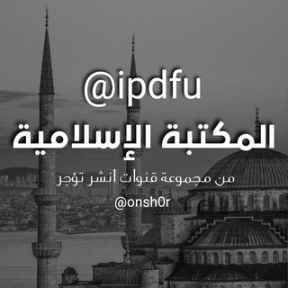 المكتبة الإسلامية, telegram channel