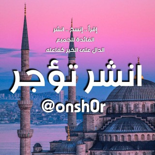 انشر تؤجر, telegram channel