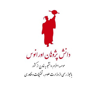 موسسه اعزام دانشجو اورانوس, telegram channel