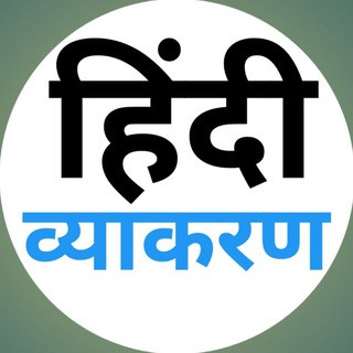 हिंदी व्याकरण ( Hindi Grammar & Hindi Vyakaran), telegram channel