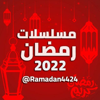 مسلسلات رمضان 2021, telegram channel