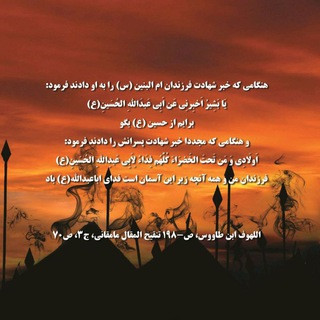 باب الحسین(ع) در شرح و تفسیر زیارت عاشورا و مقتل سیدالشهداء(ع), telegram channel