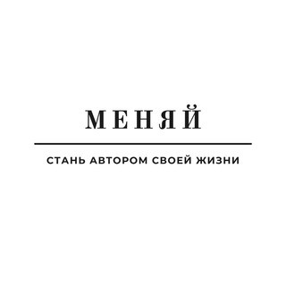 МЕНЯЙ!, telegram channel