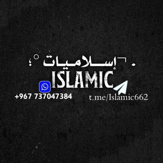 . ¬إســــلامــيـات°؛, telegram channel