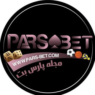 بهترین کانال پیش بینی فوتبال و آموزش شرط بندی | مجله پارس بت, telegram channel