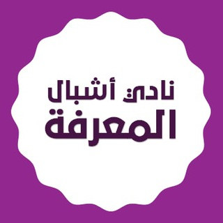 نادي أشبال المعرفة, telegram channel