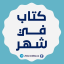 كتاب في شهر