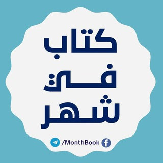 كتاب في شهر, telegram channel