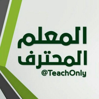 المعلم المحترف ‍, telegram channel