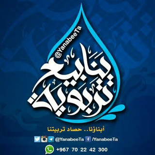 ينابيع تربوية, telegram channel