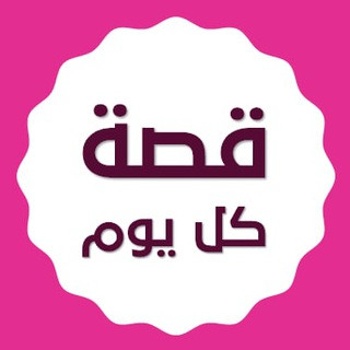 قصة كل يوم, telegram channel