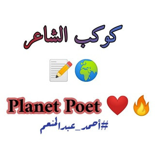 كوكب الشاعر_Planet Poet, telegram channel
