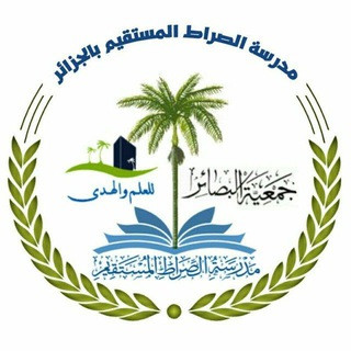 مدرسة الصراط المستقيم بالجزائر, telegram channel