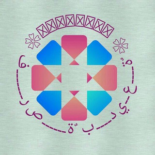 فـــــــرصــــــةٌ بــــديــعــــةٌ, telegram channel