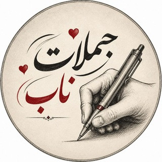"جملات ناب", telegram channel