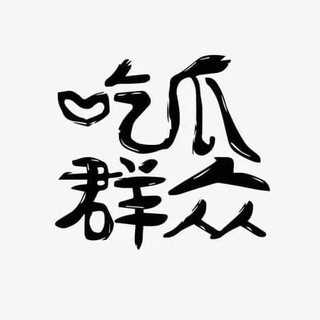 吃瓜冒泡吧, telegram channel