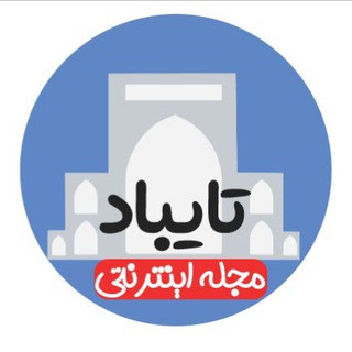 مجله اینترنتی تایباد, telegram channel
