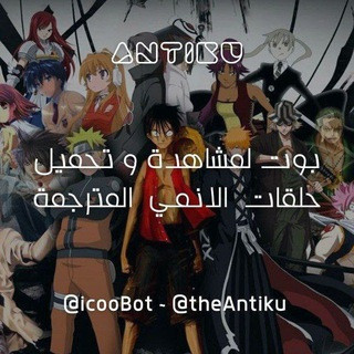 Antiku Anime, telegram channel