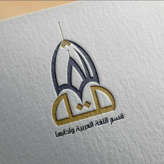 ‍ قسم اللغة العربية وآدابها, telegram channel
