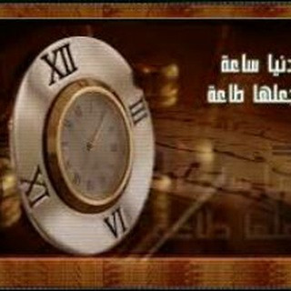 الدنيا ساعة فاجعلها طاعة, telegram channel