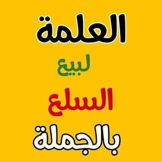 العلمة لبيع السلع بالجملة Beznasa, telegram channel