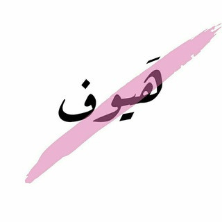 هـ,ـــيوفُ, telegram channel