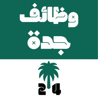 وظائف جدة, telegram channel