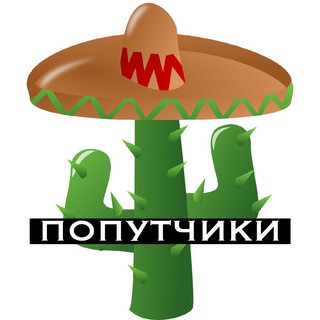 Мексика (попутчики), telegram group