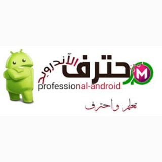 محترف الأندرويد, telegram channel