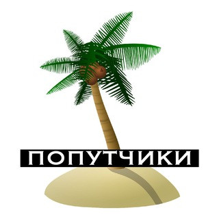 Филиппины (попутчики), telegram group